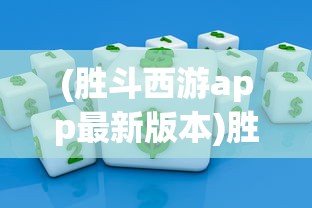 (人生重开模拟器如何突破500岁老人)人生重开模拟器，突破500岁生命界限的奥秘探索