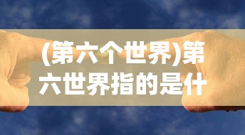 (冰冻星球纪录片免费高清在线观看)冰冻星球纪录片，免费观看，探索未知的极地世界