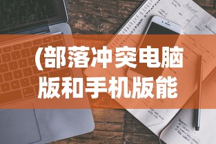 (梦幻金庸群侠传 攻略)梦幻金庸群侠传攻略全流程详解及常见问答解答