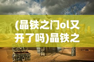 (单机象棋免费版残届)单机象棋免费版，探索与解析