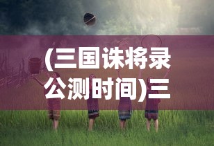 (三国急攻防的兑换码是多少)三国急攻防，升级送十万充，策略与战术深度解析