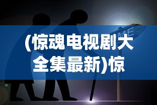 (新天龙八部怀旧服官网)新天龙八部怀旧服，重温经典，怀旧情怀的深度解读