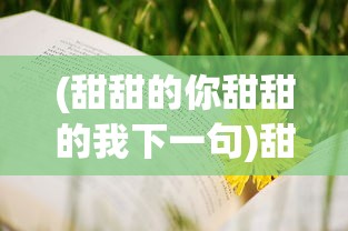 (少年名将化身灵符怎么玩视频)少年名将化身灵符玩法攻略