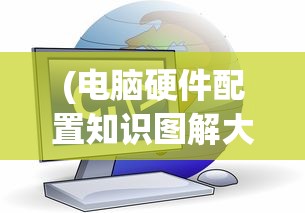 (迷你世界四周年安装正版教程)迷你世界四周年庆典之际，如何正确安装正版游戏？常见问题解答与指南