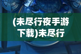 (永恒起源兑换码)永恒起源内部充值渠道，深度分析与常见问题解答