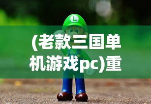(单机象棋免费版残届)单机象棋免费版，探索与解析