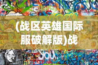 (零下记忆正式版)零下记忆下架原因探究