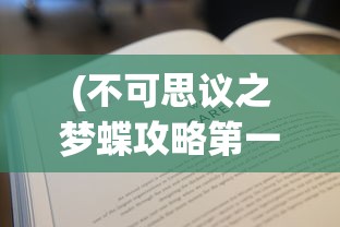 (小小酒庄游戏破解版)小小酒庄的酿酒秘方，独特配方与精湛工艺的探索