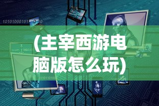 (烈焰皇城手游游戏攻略)烈焰皇城手游，游戏深度解析与常见问题解答