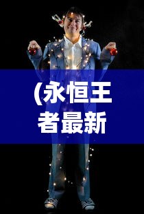 (全职荣耀职业)全职荣耀论坛第十区地址深度解析，游戏社区的新焦点