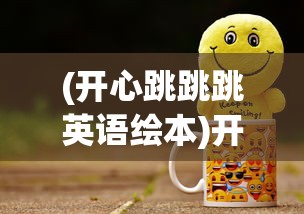 (小小酒庄游戏破解版)小小酒庄的酿酒秘方，独特配方与精湛工艺的探索