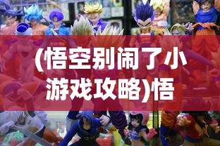 (武侠ol怀旧版爱趣版)武侠OL怀旧版爱趣，重温经典，探寻武侠世界的魅力