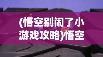 (你瞅啥下一句)你瞅啥呢的意思探究与语境分析