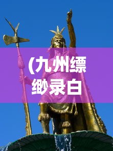 (奇点游戏攻略)奇点攻略秘籍，探索未知领域的终极指南