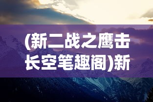 (梦想新大陆是什么)梦想新大陆现在叫什么，名称变迁与多元发展解析