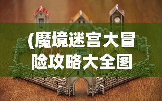 (妖精的尾巴魔导少年手游官网)妖精的尾巴魔导少年手游，深入探索魔法世界的奇幻之旅