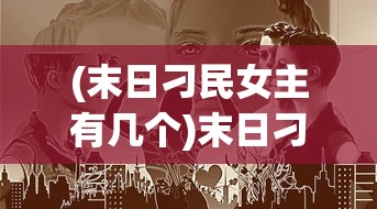 (兽王降临阵容组合)兽王降临后期最厉害的三个组合探讨
