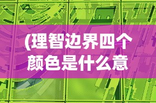 (星球重启基建panther沈阔)星球重启基建，Panther引领新时代