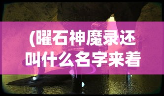 (耀光火龙传奇手游官网)耀光火龙传奇现状解析及未来发展展望