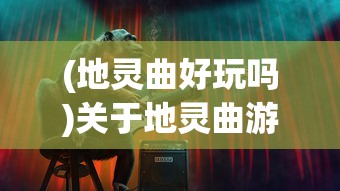 (起义时刻没有动画)起义时刻，压缩文件缺失的困扰与解决之道