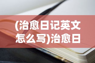 (星球重启基建panther沈阔)星球重启基建，Panther引领新时代