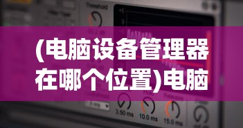 (轩辕奇侠传主题曲)轩辕奇侠传，古风奇旅的史诗篇章