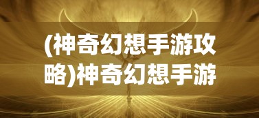 (妖精的尾巴魔导少年手游官网)妖精的尾巴魔导少年手游，深入探索魔法世界的奇幻之旅