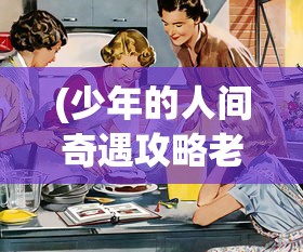 (料理次元 攻略)料理次元，快速战斗技巧解析与常见问题解答