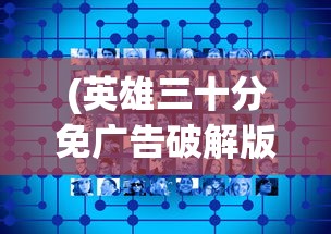 (小小军团合战三国放置版下载)小小军团合战三国放置版，策略与冒险的新纪元