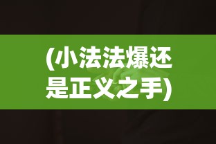 (蜜糖联萌测试服)蜜糖联萌游戏，萌趣与挑战的完美结合