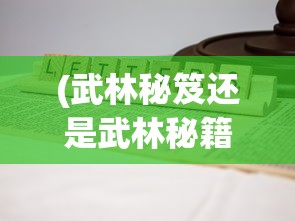(电影笑傲江湖百度百科)笑傲江湖，武侠世界的巅峰之作