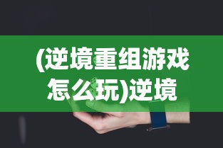 (睡袍女汉子手游蓝颜)睡袍女汉子手游，游戏魅力与玩家体验探索