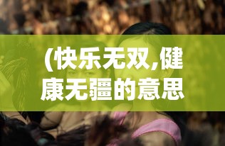 (仙门末日和剑与魔法哪个好看)仙门末日，剑与魔法的终极对决