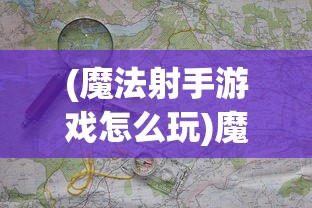 (吸血姬教程)吸血姬游戏安卓手机版，深度解析与常见问题解答