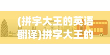 (霸王之业战国野望有几个神将啊)霸王之业战国野望，神将数量揭秘与深度解析