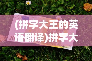 (永恒修仙0.1折下载)永恒修仙0.1折特惠，一场修仙界的超值盛宴！