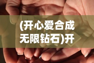 (符文大地传说国服什么时候上线)符文大地传说国服，游戏深度解析与玩家指南