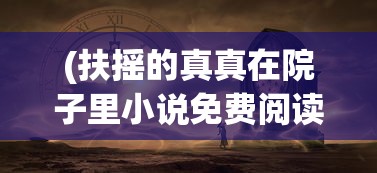 (龙宫飞升剧情攻略详解)龙宫飞升剧情攻略详解及常见问题解答