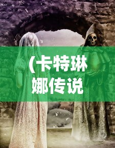 (符文大地传说国服什么时候上线)符文大地传说国服，游戏深度解析与玩家指南