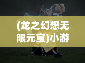 (盖世豪侠好玩吗)盖世豪侠OL手游名称及深度解析