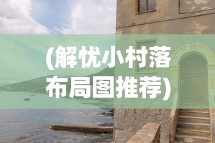 (恐龙快消无限金币版下载安装)恐龙快消无限金币版，游戏解析与常见问题解答