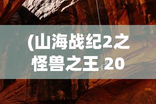 (海绵宝宝比奇堡的冒险通关攻略全集教程)海绵宝宝比奇堡的冒险游戏通关攻略详解及常见问题解答