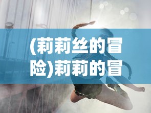 (捉妖凌虞慕声原著作者浮州)捉妖凌虞慕声，探寻奇幻世界的神秘之旅