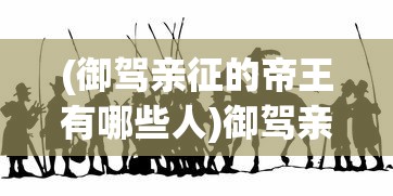(猪突猛进怎么发音)猪突突猛进的态势，探讨其背后的现象与影响