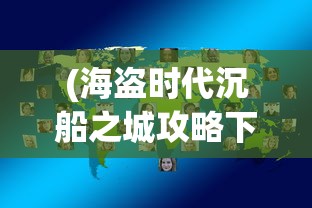 (奇迹仙侠微信版攻略大全)奇迹仙侠微信版攻略大全及常见问题解答