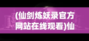 (永夜之城序曲单机版)永夜之城序曲，探索神秘世界的序章