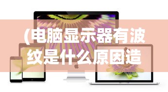 (六界仙尊手游)六界仙尊，仙侠世界的巅峰之作
