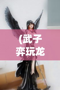 (真倚天屠龙记武功攻略)真倚天屠龙记攻略太阴秘籍详解与常见问题解答