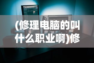 (永夜之城序曲单机版)永夜之城序曲，探索神秘世界的序章