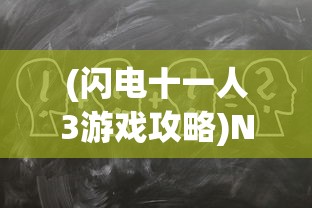 (西游网诛神记攻略最简单三个阶段)西游网诛神记全面攻略，从入门到精通